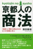 京都人の商法 「伝統」と「革新」を両立させるビジネス感覚に学ぶ