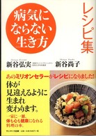 病気にならない生き方レシピ集