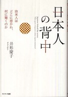 日本人の背中 欧米人はどこに惹かれ、何に驚くのか