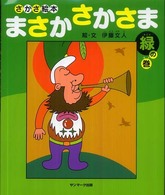 まさかさかさま 緑の巻 さかさ絵本