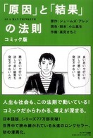コミック版「原因」と「結果」の法則 小山高生潤色・脚本 高見さちこ作画
