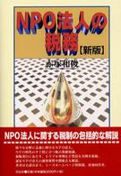 NPO法人の税務