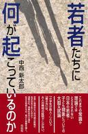 若者たちに何が起こっているのか