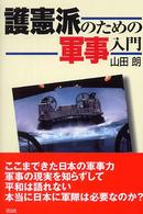 護憲派のための軍事入門