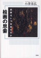 絵画の思索 : 絵画はいつ完成するか