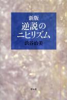 逆説のニヒリズム