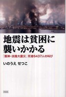 地震は貧困に襲いかかる 「阪神・淡路大震災」死者6437人の叫び