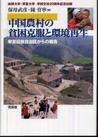 中国農村の貧困克服と環境再生 寧夏回族自治区からの報告