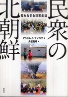 民衆の北朝鮮 : 知られざる日常生活 = North of the DMZ