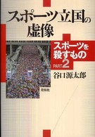 スポーツを殺すもの part2 スポーツ立国の虚像