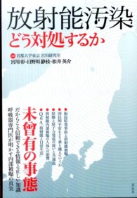 放射能汚染 どう対処するか