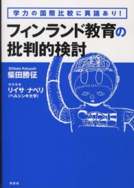 フィンランド教育の批判的検討 学力の国際比較に異議あり!