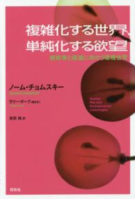 複雑化する世界、単純化する欲望 核戦争と破滅に向かう環境世界