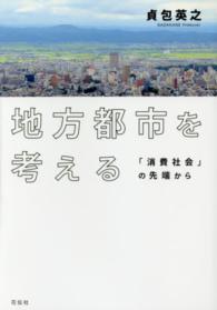 地方都市を考える 「消費社会」の先端から