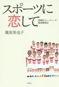 スポーツに恋して 感傷的ウォッチャーの雑食観戦記