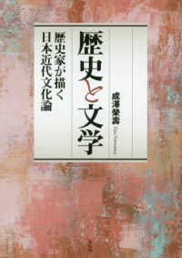 歴史と文学 歴史家が描く日本近代文化論