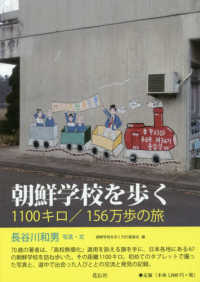 朝鮮学校を歩く 1100キロ/156万歩の旅