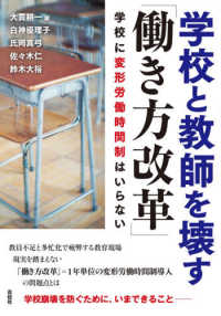 学校と教師を壊す「働き方改革」 学校に変形労働時間制はいらない