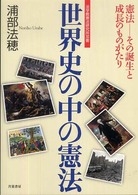 世界史の中の憲法