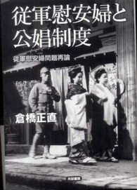 従軍慰安婦と公娼制度 従軍慰安婦問題再論