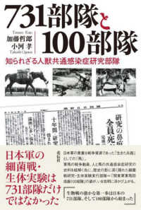 731部隊と100部隊 知られざる人獣共通感染症研究部隊