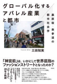 グローバル化するアパレル産業と都市 裏原宿・表参道の都市社会学