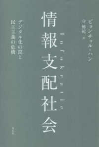 情報支配社会 デジタル化の罠と民主主義の危機