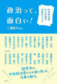 政治って、面白い! 女性政治家24人が語る仕事のリアル