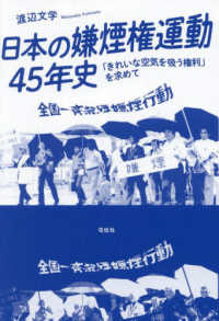 日本の嫌煙権運動45年史 「きれいな空気を吸う権利」を求めて