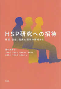 HSP研究への招待