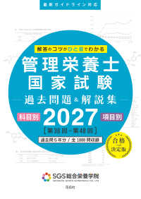 SGS管理栄養士国家試験過去問題&解説集 2027 科目別 項目別[第36回-第40回]