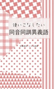 使いこなしたい同音同訓異義語 京都書房ことのは新書 ; 006