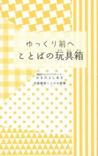ゆっくり前へことばの玩具箱