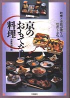 京のおもてなし料理 町衆と寺院が育てた仕出し文化