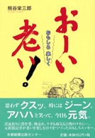 おもしろ楽しくお-い老い!