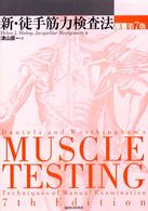 新・徒手筋力検査法 Daniels and Worthingham's muscle testing : techniques of manual examination