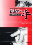 音楽家の手 臨床ガイド