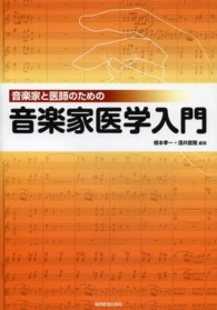 音楽家と医師のための音楽家医学入門