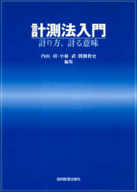 計測法入門 計り方,計る意味