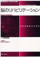 中枢神経疾患 脳のﾘﾊﾋﾞﾘﾃｰｼｮﾝ : 認知運動療法の提言 ; 1
