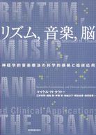 ﾘｽﾞﾑ,音楽,脳 神経学的音楽療法の科学的根拠と臨床応用