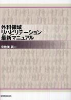 外科領域ﾘﾊﾋﾞﾘﾃｰｼｮﾝ最新ﾏﾆｭｱﾙ
