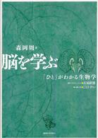 脳を学ぶ 「ひと」がわかる生物学