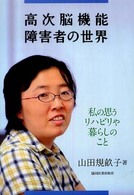 高次脳機能障害者の世界 私の思うﾘﾊﾋﾞﾘや暮らしのこと