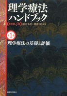 理学療法の基礎と評価