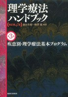 理学療法ハンドブック  改訂第4版 第3巻 疾患別・理学療法基本プログラム