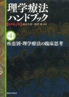 疾患別・理学療法の臨床思考