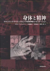 身体と精神 ロマンティック・サイエンスとしての認知神経リハビリテーション  小池美納訳  宮本省三監訳  沖田一彦監訳