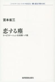 恋する塵 リハビリテーション未来圏への旅  リハビリテーション・エッセイ・あなたと一緒に遠くまで旅する本