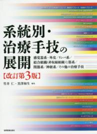 系統別・治療手技の展開 感覚器系 -- 外皮/リンパ系/結合組織(非収縮組織)と筋系/関節系/神経系/その他の治療手技